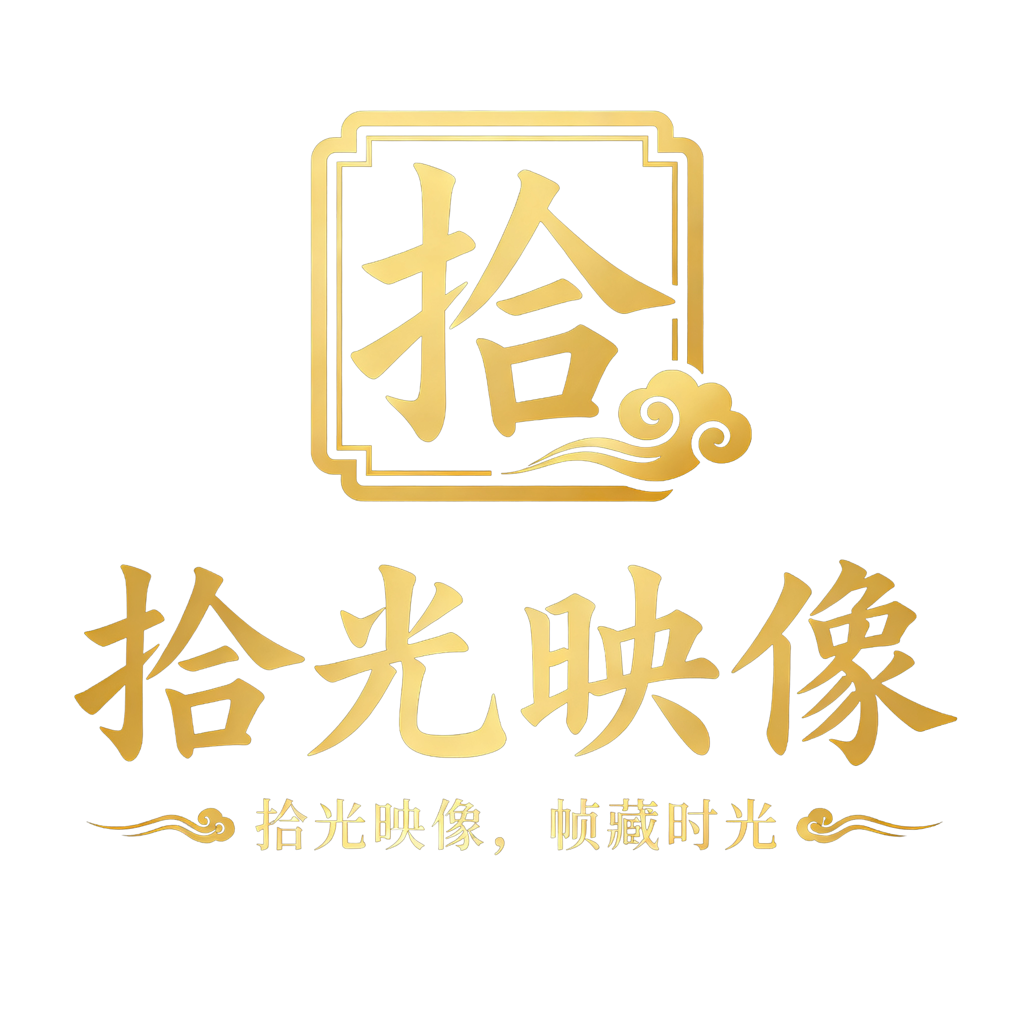 拾光映像Logo